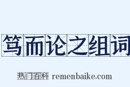 笃而论之组词是什么意思的图片